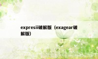 expresii破解版（exagear破解版）