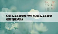 骁龙821王者荣耀视频（骁龙821王者荣耀最新版帧数）