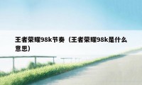 王者荣耀98k节奏（王者荣耀98k是什么意思）