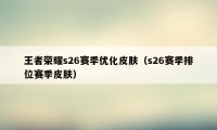 王者荣耀s26赛季优化皮肤（s26赛季排位赛季皮肤）