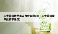 王者荣耀转苹果去为什么没8区（王者荣耀能不能转苹果区）