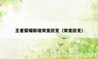 王者荣耀新增突变团竞（突变团竞）