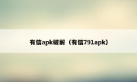 有信apk破解（有信791apk）