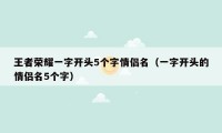 王者荣耀一字开头5个字情侣名（一字开头的情侣名5个字）