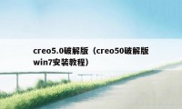 creo5.0破解版（creo50破解版win7安装教程）