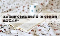 王者荣耀程咬金回血最快的装（程咬金最强回血出装2020）