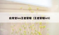 应用宝ios王者荣耀（王者荣耀ioS）