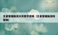 王者荣耀脑洞大开教学视频（王者荣耀脑洞所视频）