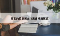 黑客的故事英文（黑客常用英语）