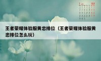 王者荣耀体验服黄忠排位（王者荣耀体验服黄忠排位怎么玩）