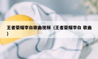 王者荣耀李白歌曲视频（王者荣耀李白 歌曲）