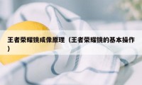 王者荣耀镜成像原理（王者荣耀镜的基本操作）