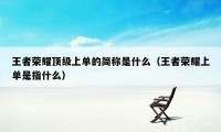 王者荣耀顶级上单的简称是什么（王者荣耀上单是指什么）