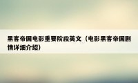 黑客帝国电影重要阶段英文（电影黑客帝国剧情详细介绍）