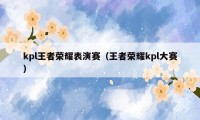 kpl王者荣耀表演赛（王者荣耀kpl大赛）