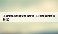 王者荣耀韩信文字高清壁纸（王者荣耀的壁纸韩信）