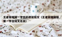 王者荣耀国一李信的初装铭文（王者荣耀国服第一李信铭文出装）