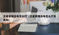 王者荣耀吕布怎么打（王者荣耀吕布怎么打出真伤）