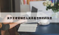 关于王者荣耀恋人关系是怎样的的信息