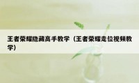 王者荣耀隐藏高手教学（王者荣耀走位视频教学）