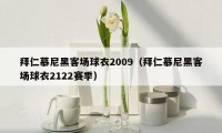 拜仁慕尼黑客场球衣2009（拜仁慕尼黑客场球衣2122赛季）