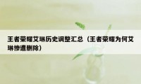 王者荣耀艾琳历史调整汇总（王者荣耀为何艾琳惨遭删除）