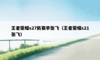 王者荣耀s27新赛季张飞（王者荣耀s21张飞）