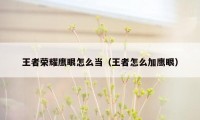 王者荣耀鹰眼怎么当（王者怎么加鹰眼）