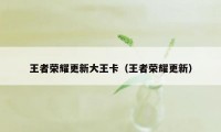 王者荣耀更新大王卡（王者荣耀更新）