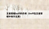 王者荣耀buff的作用（buff在王者荣耀中有什么用）