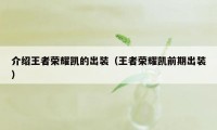 介绍王者荣耀凯的出装（王者荣耀凯前期出装）