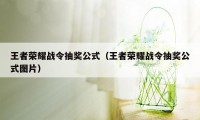 王者荣耀战令抽奖公式（王者荣耀战令抽奖公式图片）