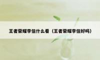 王者荣耀李信什么看（王者荣耀李信好吗）