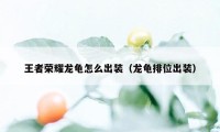 王者荣耀龙龟怎么出装（龙龟排位出装）