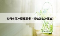 如何有效冲荣耀王者（微信怎么冲王者）