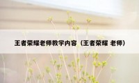 王者荣耀老师教学内容（王者荣耀 老师）