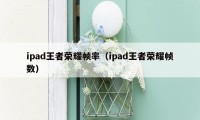 ipad王者荣耀帧率（ipad王者荣耀帧数）