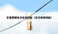 王者荣耀光刃无双技能（光刃单挑技能）