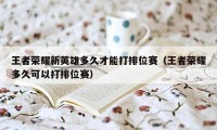 王者荣耀新英雄多久才能打排位赛（王者荣耀多久可以打排位赛）