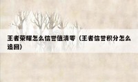 王者荣耀怎么信誉值清零（王者信誉积分怎么追回）