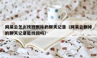 网易云怎么找回删除的聊天记录（网易云删掉的聊天记录能找回吗）