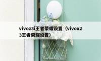 vivoz3i王者荣耀设置（vivox23王者荣耀设置）