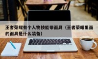 王者荣耀有个人物技能带面具（王者荣耀里面的面具是什么装备）