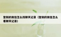 登别的微信怎么找聊天记录（登别的微信怎么看聊天记录）