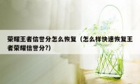 荣耀王者信誉分怎么恢复（怎么样快速恢复王者荣耀信誉分?）