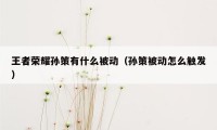 王者荣耀孙策有什么被动（孙策被动怎么触发）