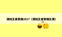 溧阳王者荣耀2017（溧阳王者荣耀比赛）