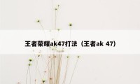 王者荣耀ak47打法（王者ak 47）