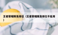 王者荣耀限免排位（王者荣耀限免排位不能用）