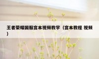 王者荣耀国服宫本视频教学（宫本教程 视频）